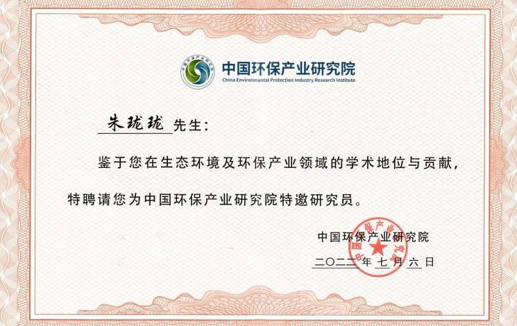 祝贺！朱珑珑董事长被中国环保产业研究院聘为特邀研究员