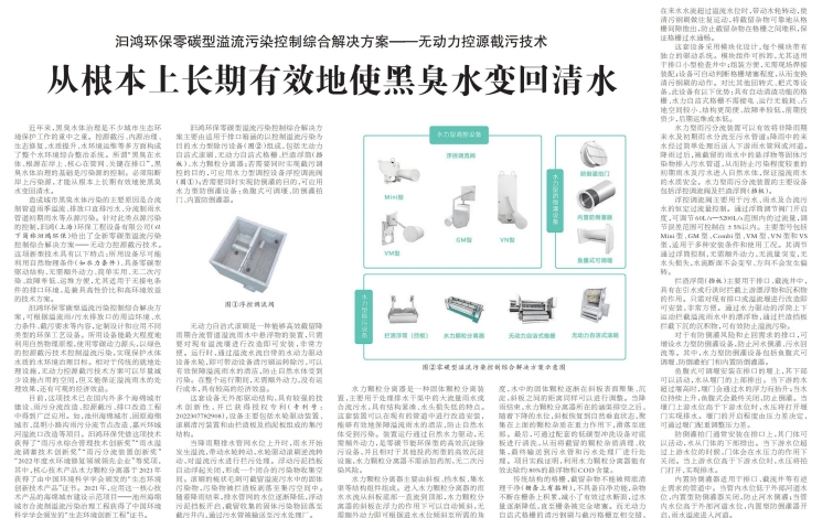 《中国环境报》报道汩鸿环保：无动力控源截污技术