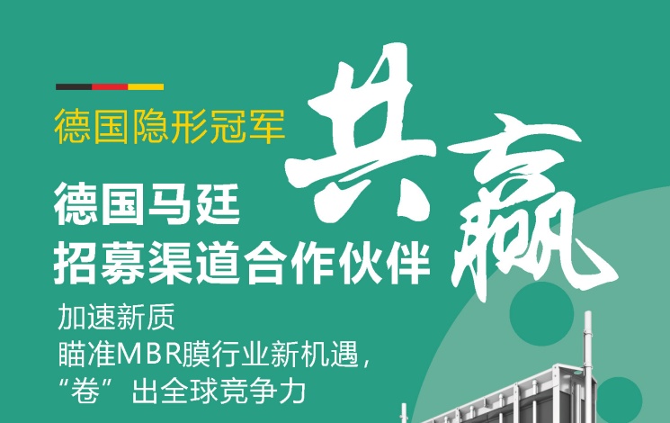 德国马廷招募渠道合作伙伴