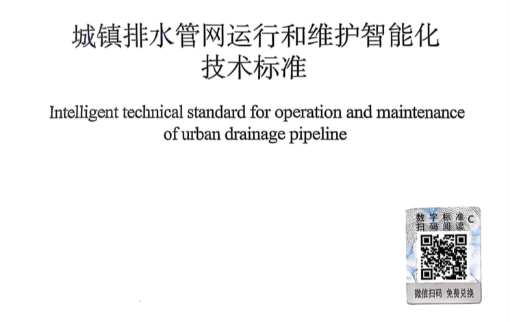 汩鸿环保参编《城镇排水管网运行和维护智能化技术标准》正式发布