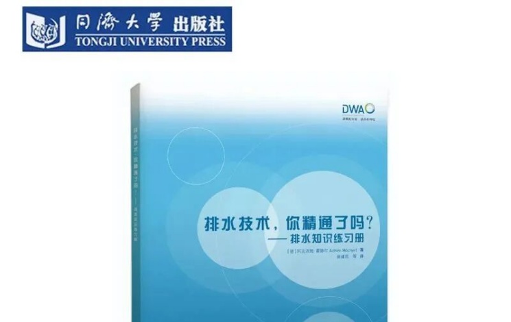 汩鸿环保参与编译《排水技术，你精通了吗？&mdash;&mdash;排水知识练习册》
