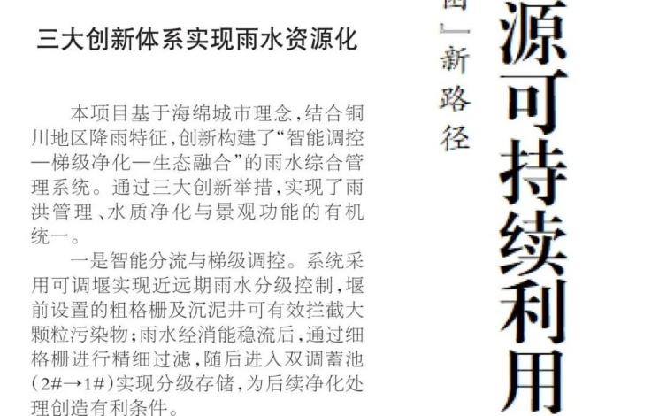 《中国环境报》：&ldquo;三阶净化法&rdquo;&mdash;&mdash;铜川探索破解半干旱城市&ldquo;水困&rdquo;新路径